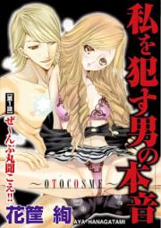 私を犯す男の本音~OTOCOSME~ raw 第01巻