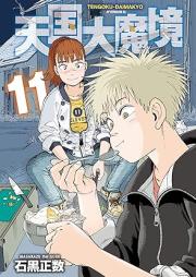 天国大魔境 raw 第01-11巻 [Tengoku Daimakyo vol 01-11]