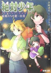 [Novel] 絶対少年 raw 第01-02巻 [Zettai Shonen vol 01-02]