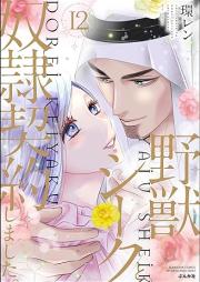 野獣シークと奴隷契約しました。 raw 第01-12巻 [Yaju Shiku to Dorei Keiyakushimashita vol 01-12]