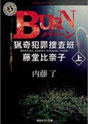 [Novel] 猟奇犯罪捜査班・藤堂比奈子 raw 第01-11巻 [Ryoki Hanzai Sosahan Todo Hinako vol 01-11]