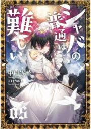[Novel] シャバの「普通」は難しい raw 第01-05巻 [Shaba no Futsu wa Muzukashii vol 01-05]