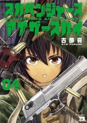 スカベンジャーズアナザースカイ raw 第01-04巻 [Ska Ben Jar Zuanazasukai vol 01-04]