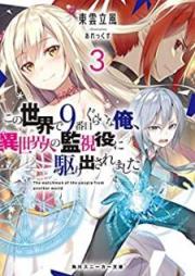 [Novel]この世界で9番目ぐらいな俺、異世界人の監視役に駆り出されました raw 第01-03巻 [Kono Sekai de Kyubanme Gurai na ore Isekaijin no Kanshiyaku ni Karidasaremashita vol 01-03]
