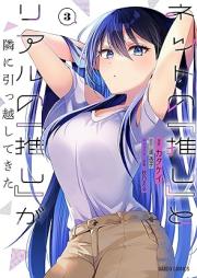 ネットの『推し』とリアルの『推し』が隣に引っ越してきた raw 第01-03巻 [Net No “Oshi” to Real No “Oshi” Ga Tonari Ni Hikkoshitekita vol 01-03]