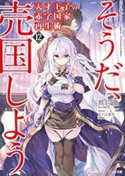 [Novel] 天才王子の赤字国家再生術 ～そうだ、売国しよう～ raw 第01-12巻 [Tensai oji no Akaji Kokka Saiseijutsu Soda Baikoku Shiyo vol 01-12]