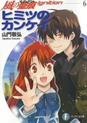 [Novel] 風の聖痕Ignition raw 第01-06巻 [Kaze no Sutiguma Ignition vol 01-06]