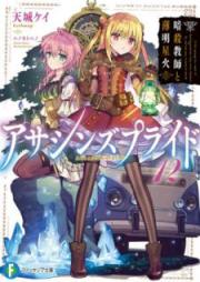 [Novel] アサシンズプライド raw 第01-12巻 [Assassins Pride vol 01-12]