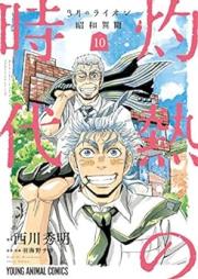 3月のライオン 昭和異聞 灼熱の時代 raw 第01-10巻 [3-gatsu no Lion Shouwa Ibun – Shakunetsu no Jidai vol 01-10]