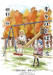 ギャルとぼっち~見守り隊は見守りたい~ raw 第01巻