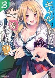ひょっとしてギャルは俺らに優しいのでは？ アンソロジーコミック raw 第01-03巻 [Hyottoshite gyaru wa orera ni yasashinodewa? Ansoroji komikku vol 01-03]