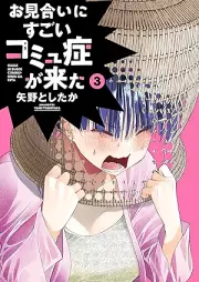 お見合いにすごいコミュ症が来た raw 第01-03巻 [Omiai Ni Sugoi Community Sho Ga Kita vol 01-03]