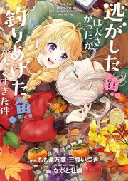 逃がした魚は大きかったが釣りあげた魚が大きすぎた件 raw 第01-07巻 [Nigashita Sakana Ha Okikattaga Tsuriageta Sakana Ga Okisugita Ken vol 01-07]