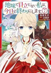 地味で目立たない私は、今日で終わりにします。 raw 第01-07巻 [Jimi de Medatanai Watashi wa Kyo de Owari ni Shimasu vol 01-07]