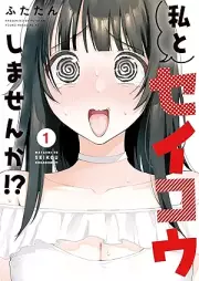 私とセイコウしませんか！？ raw 第01巻 [Watashi to Seiko Shimasen Ka!? vol 01]