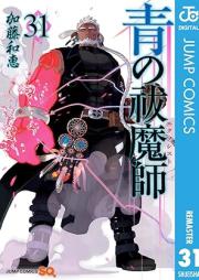 青の祓魔師 raw 第01-32巻+カラー版 raw 第01-03巻 [Ao no Futsumashi vol 01-32]