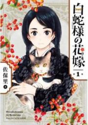 白蛇様の花嫁 raw 第01巻 [Shirohebisama no Hanayome vol 01]