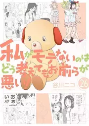 私がモテないのはどう考えてもお前らが悪い！ raw 第01-26巻 [Watashi ga Motenai no wa Dou Kangaete mo Omaera ga Warui! vol 01-26]