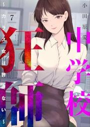 中学校狂師 ~カラス女は許さない~ raw 第01-07巻