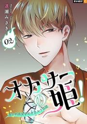 オカサーの姫!~憑かれ系女子のオカルト日誌~ raw 第01-02巻