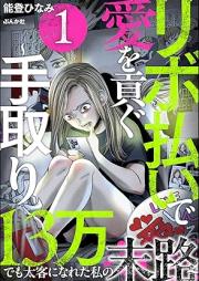 リボ払いで愛を貢ぐ ~手取り13万でも太客になれた私の末路~ raw 第01巻