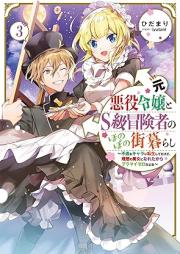 [Novel] 元悪役令嬢とＳ級冒険者のほのぼの街暮らし raw 第01-03巻 [Motoakuyaku Reijo to S Kyu Boken Sha No Honobono Gai Kurashi vol 01-03]