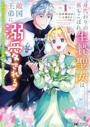 身代わりの落ちこぼれ生贄聖女は敵国王弟に溺愛される～処刑の日はいつでしょう？え、なぜこんなに大事にされてるんでしょうか～（コミック） raw 第01巻 [Migawari no ochikobore ikenie seijo wa tekikoku otei ni dekiai sareru Shokei no hi wa itsu desho e naze konna ni daiji ni sareterundeshoka vol 01]