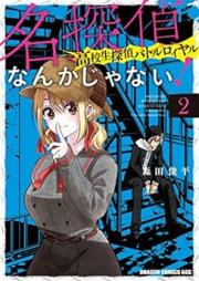 名探偵なんかじゃない！～高校生探偵バトルロイヤル～ raw 第01-02巻 [Meitantei nanka janai! Kokosei Tantei Battle Royal vol 01-02]