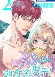 食べてもいいよ、朝食系男子!raw 第01-02巻