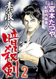 素浪人暗殺剣 raw 第01-02巻 [Suronin Ansatsuken vol 01-02]