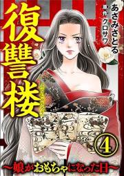復讐楼 ～娘がおもちゃになった日～ raw 第01-04巻