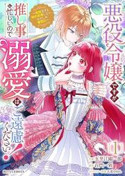 悪役令嬢ですが推し事に忙しいので溺愛はご遠慮ください！～俺様王子と婚約破棄したいわたしの奮闘記～ raw 第01-02巻 [Akuyaku Reijodesuga Oshi Koto Ni Isogashinode Dekiai Ha Goenryokudasai! Ore Sama Oji to Konyaku Haki Shitai Watashi No Funto Ki vol 01-02]