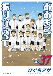 おおきく振りかぶって raw 第01-37巻 [Okiku furikabutte vol 01-37]