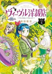 ヴィーヴル洋裁店 ～キヌヨとハリエット～ raw 第01-04巻 [Vivuru Yosaiten Kinuyo to Harietto vol 01-04]