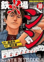鉄火場のシン raw 第01-10巻 [Tekkaba no Shin vol 01-10]