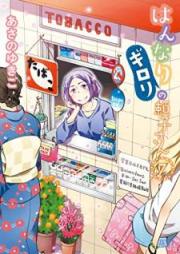 はんなりギロリの頼子さん raw 第01-07巻 [Hannari Girori no Yoriko-san vol 01-07]