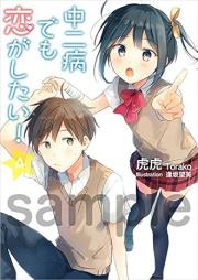 [Novel] 中二病でも恋がしたい！ raw 第01-04巻 [Chunibyo demo koi ga shitai! vol 01-04]