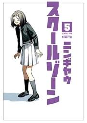 スクールゾーン raw 第01-05巻 [School Zone vol 01-05]