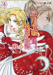 悪役令嬢後宮物語 ～王国激動編～ raw 第01-04巻 [Akuyaku Reijo Kokyu Monogatari Okoku Gekido Hen vol 01-04]