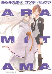 ARAMITAMA あらみたま raw 第01-04巻