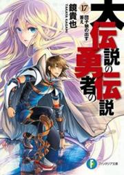 [Novel] 大伝説の勇者の伝説 raw 第01-17巻 [Dai Densetsu no Yuusha no Densetsu vol 01-17]