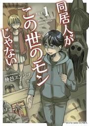 同居人がこの世のモンじゃない raw 第01巻 [Dokyonin ga konoyo no mon janai vol 01]