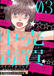 バイバイホリック ～抜け出せないフリマアプリ沼～ raw 第01-03巻