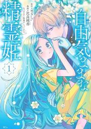 自由気ままな精霊姫 raw 第01巻 [Jiyuu Kimama na Seireihime vol 01]