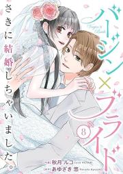 バージン×ブライド~さきに結婚しちゃいました。~1-8