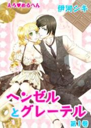 えろ◆めるへん ヘンゼルとグレーテル raw 第01-03巻 [Ero Meruhen – Hansel and Gretel vol 01-03]