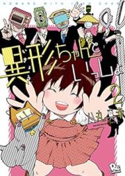 異形ちゃんといっしょ raw 第01-02巻 [Igyo chan to Issho vol 01-02]