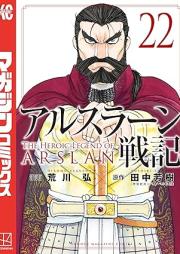 アルスラーン戦記 raw 第01-22巻 [Arslan Senki vol 01-22]