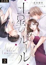 土星のルール~あなたが恋をしていても~ raw 第01-02巻