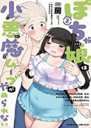 ぽちゃ娘は小悪魔ムーブがやめられない raw 第01-03巻 [Pochamusume wa koakuma mubu ga yamerarenai vol 01-03]